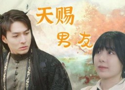 天赐电视剧男主角