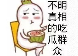 吃瓜群众娱乐爆料是真的吗,真相揭秘，是真是假？